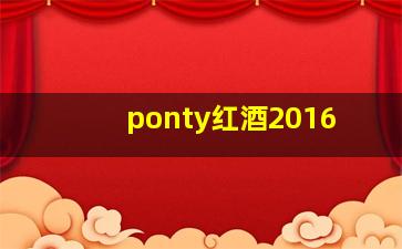 ponty红酒2016