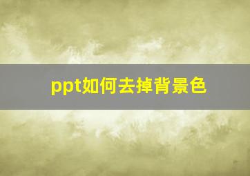 ppt如何去掉背景色