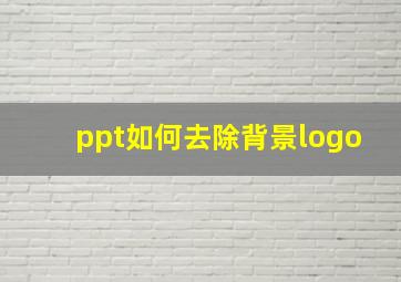 ppt如何去除背景logo