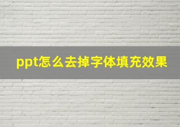 ppt怎么去掉字体填充效果