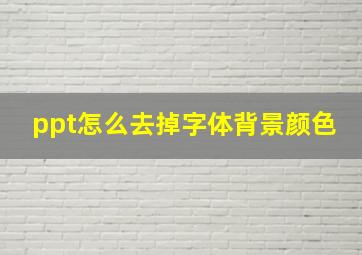 ppt怎么去掉字体背景颜色