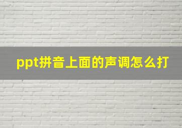 ppt拼音上面的声调怎么打