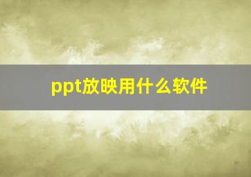 ppt放映用什么软件