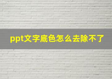 ppt文字底色怎么去除不了