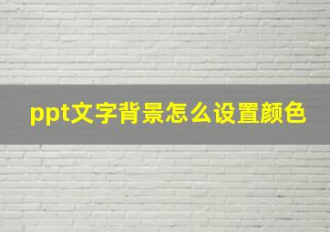 ppt文字背景怎么设置颜色