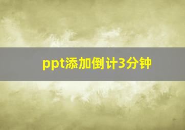 ppt添加倒计3分钟