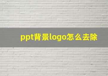 ppt背景logo怎么去除