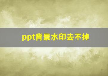 ppt背景水印去不掉