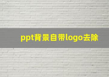 ppt背景自带logo去除