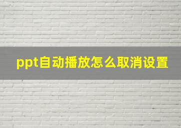 ppt自动播放怎么取消设置