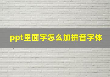 ppt里面字怎么加拼音字体