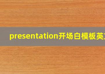 presentation开场白模板英文