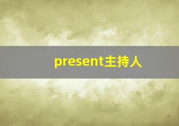 present主持人