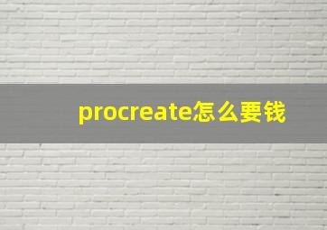 procreate怎么要钱