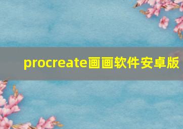 procreate画画软件安卓版