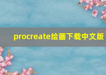 procreate绘画下载中文版