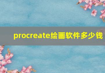 procreate绘画软件多少钱