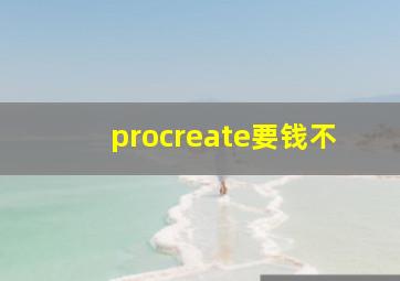 procreate要钱不