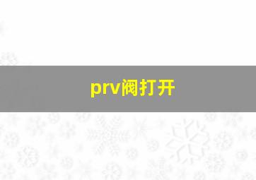 prv阀打开