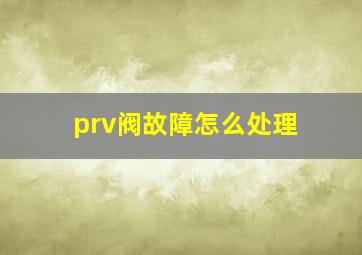 prv阀故障怎么处理