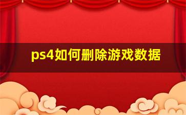 ps4如何删除游戏数据