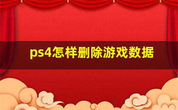 ps4怎样删除游戏数据