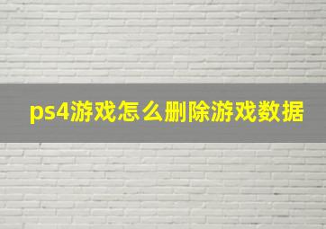 ps4游戏怎么删除游戏数据