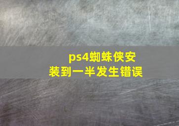 ps4蜘蛛侠安装到一半发生错误