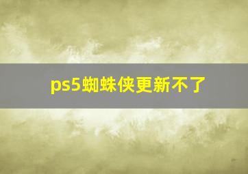 ps5蜘蛛侠更新不了