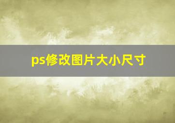 ps修改图片大小尺寸