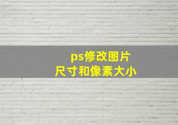 ps修改图片尺寸和像素大小