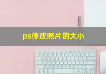 ps修改照片的大小