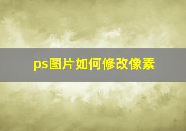 ps图片如何修改像素