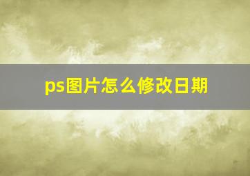 ps图片怎么修改日期