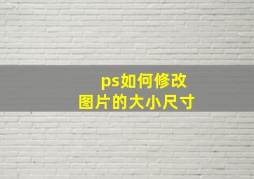 ps如何修改图片的大小尺寸