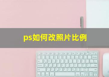 ps如何改照片比例