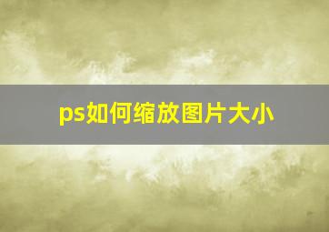 ps如何缩放图片大小