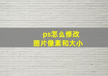 ps怎么修改图片像素和大小