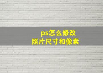 ps怎么修改照片尺寸和像素