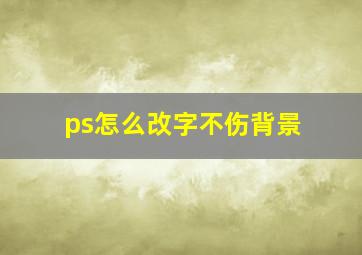 ps怎么改字不伤背景