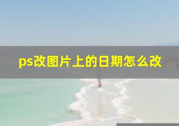 ps改图片上的日期怎么改