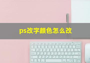 ps改字颜色怎么改