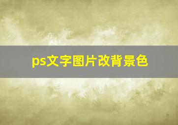 ps文字图片改背景色