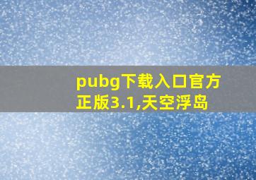 pubg下载入口官方正版3.1,天空浮岛