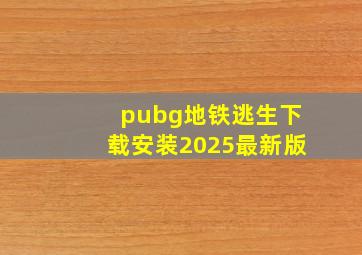 pubg地铁逃生下载安装2025最新版