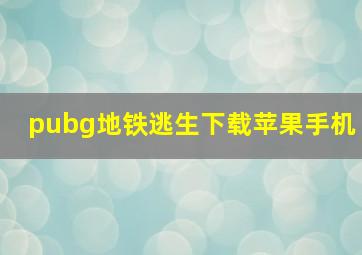 pubg地铁逃生下载苹果手机