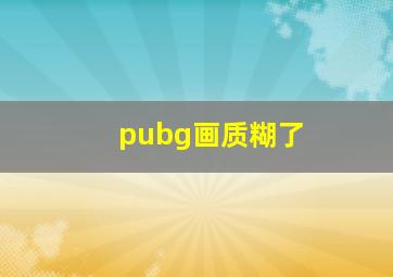 pubg画质糊了