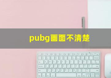 pubg画面不清楚