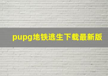 pupg地铁逃生下载最新版