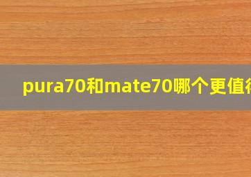 pura70和mate70哪个更值得买